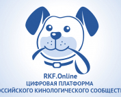 На платформе RKF.Online появилась регистрация питомников