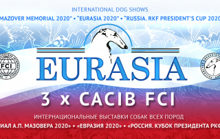 О выставках «Евразия 2020», «Россия 2020» и «Мемориал А.П. Мазовера 2020»