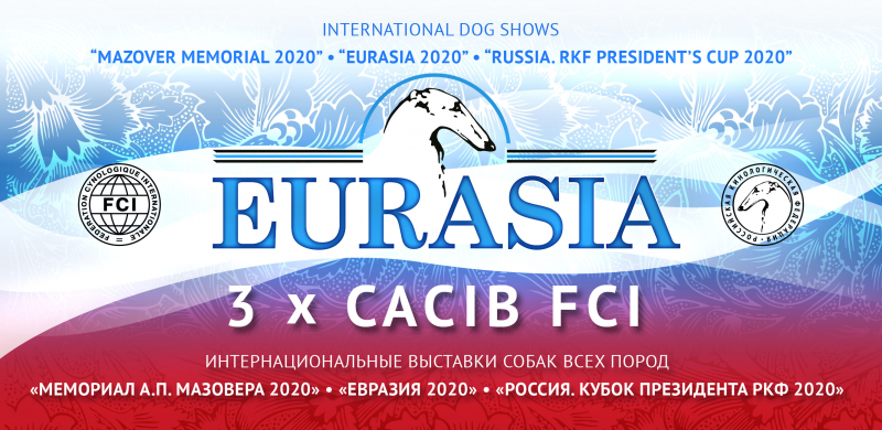 О выставках «Евразия 2020», «Россия 2020» и «Мемориал А.П. Мазовера 2020»