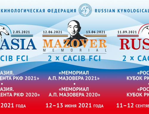 Утверждены даты проведения выставок «Евразия», «Мемориал А.П. Мазовера» и «Россия»
