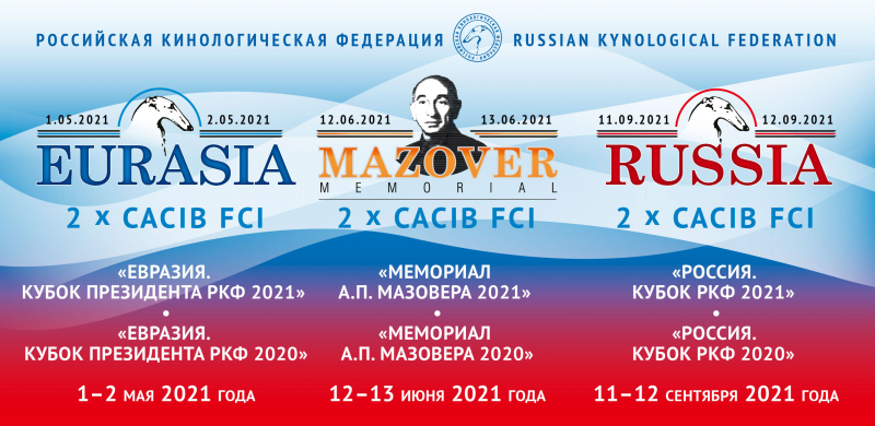 Утверждены даты проведения выставок «Евразия», «Мемориал А.П. Мазовера» и «Россия»