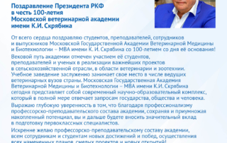 Поздравление Президента РКФ в честь 100-летия Московской ветеринарной академии имени К.И. Скрябина