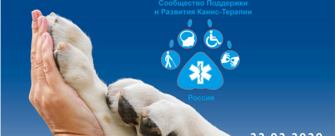 Всероссийский форум "Ответственное собаководство"