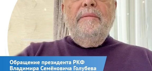 Обращение президента Российской кинологической федерации Владимира Семёновича Голубева в связи с пандемией