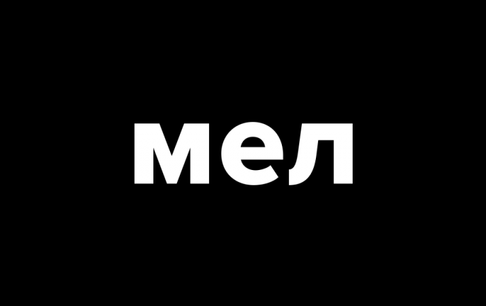 МЕЛ