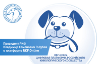 Президент РКФ Владимир Семёнович Голубев о платформе RKF.Online