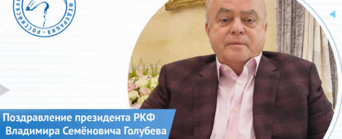 Поздравление президента РКФ Владимира Семёновича Голубева с 8 Марта