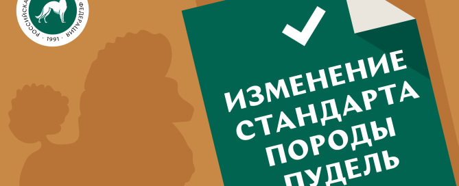 О введении в действие нового стандарта FCI породы пудель