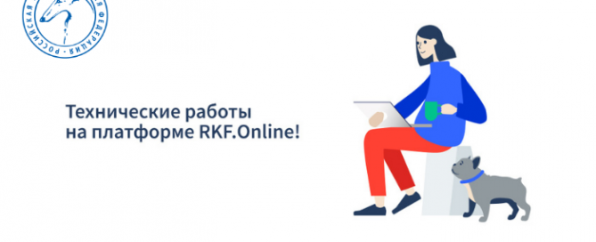 Технические работы на платформе RKF.Online 08.04.2021/09.04.2021