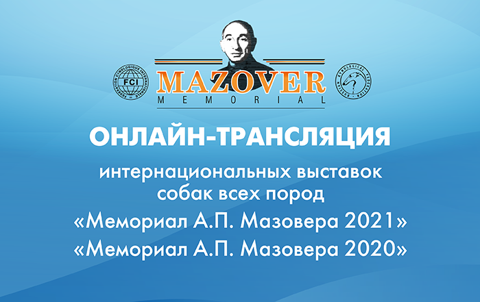 Трансляция выставки. Мемориал Мазовера 2022.