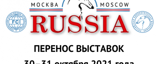 ПЕРЕНОС ВЫСТАВОК «РОССИЯ 2021» и «РОССИЯ 2020»