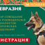 Семинар-совещание руководителей кинологических подразделений в рамках выставки «ЕВРАЗИЯ 2024»