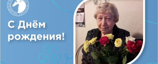 Поздравление с днём рождения заслуженного кинолога РКФ Т. С. Мамедовой