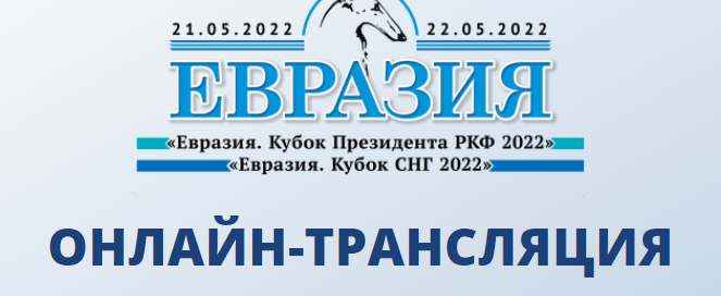 Онлайн-трансляция выставок «Евразия. Кубок президента РКФ 2022» и «Евразия. Кубок СНГ 2022»