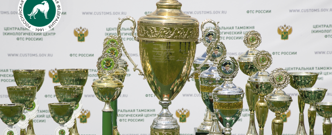 Президент РКФ посетил открытие Чемпионата таможенных органов РФ по многоборью кинологов