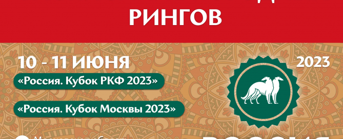 Расписание работы породных рингов на оба дня выставки «Россия 2023»
