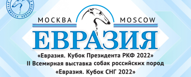 Видеоотчет о выставке «Евразия 2022»