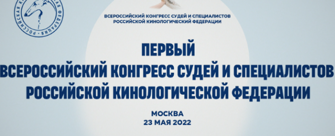 Первый Всероссийский конгресс судей и специалистов РКФ