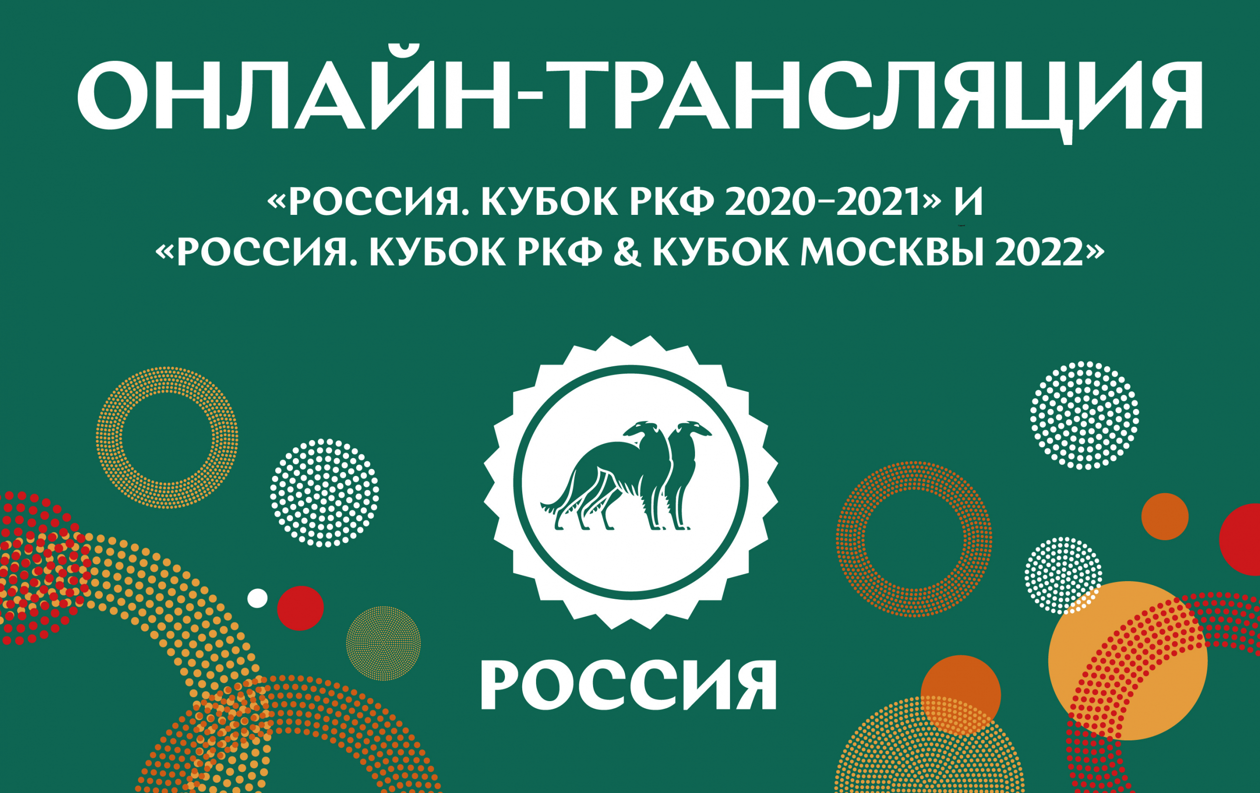 Онлайн-трансляция выставок «Россия. Кубок РКФ 2020–2021» и «Россия. Кубок  РКФ & Кубок Москвы 2022» - РКФ