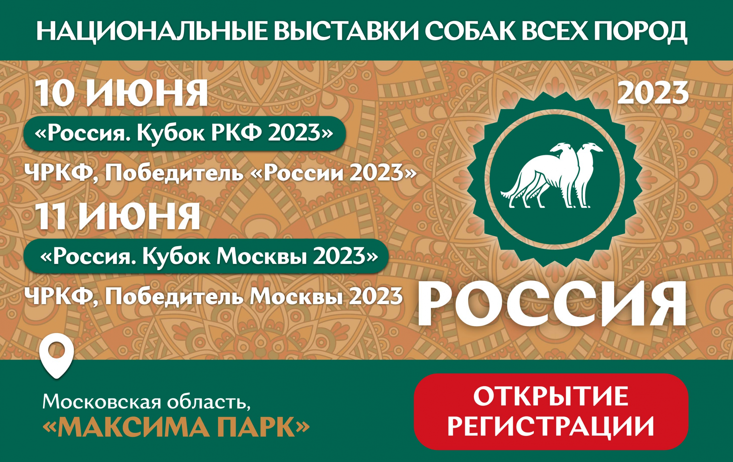 Открытие регистрации на выставки «Россия. Кубок РКФ 2023» и «Россия. Кубок  Москвы 2023» (2 x ЧРКФ с особым статусом) - РКФ