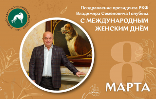 Поздравление с 8 Марта от президента РКФ Владимира Семёновича Голубева