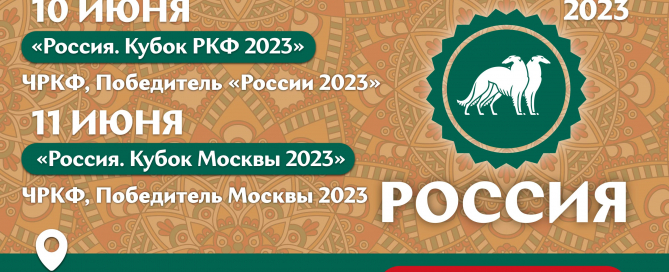 Открытие регистрации на выставки «Россия. Кубок РКФ 2023» и «Россия. Кубок Москвы 2023» (2 x ЧРКФ с особым статусом)