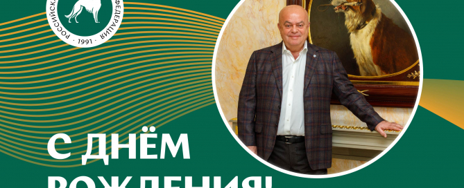 Поздравление с днём рождения Президента РКФ Владимира Семёновича Голубева