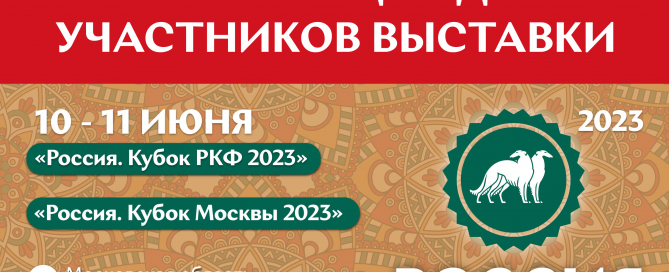 Информация для участников выставки «Россия 2023»