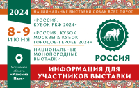 Информация для участников выставки «Россия 2024»