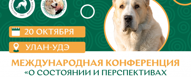 Год Cреднеазиатской овчарки. Улан-Удэ: международная конференция об аборигенных породах собак