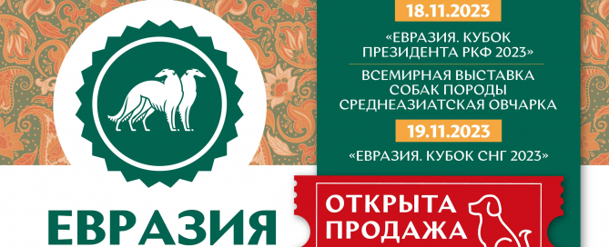 Старт продаж билетов на выставки собак «Евразия 2023»