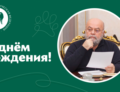 Поздравление с днём рождения Президента РКФ Владимира Семёновича Голубева
