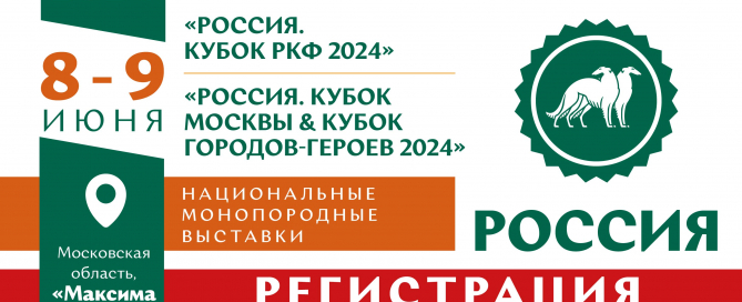 Регистрация на национальные выставки собак всех пород «Россия 2024»