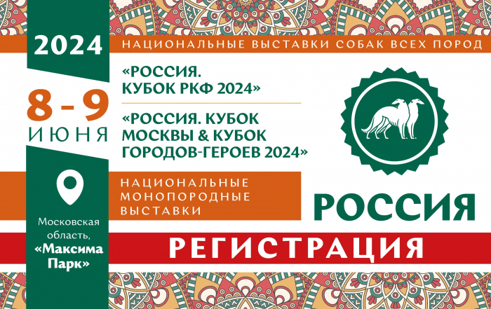 Регистрация на национальные выставки собак всех пород «Россия 2024»