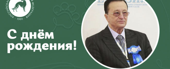 Поздравление с днём рождения М.А. Поливанова