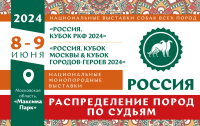 Распределение пород по судьям на национальных выставках собак всех пород «Россия 2024»