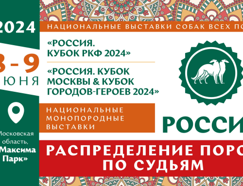 Распределение пород по судьям на национальных выставках собак всех пород «Россия 2024»