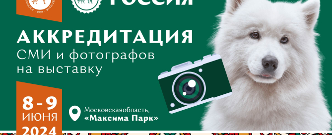 Аккредитация СМИ и фотографов на выставку «Россия 2024»
