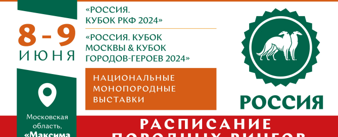 Расписание работы породных рингов на оба дня выставки «Россия 2024»