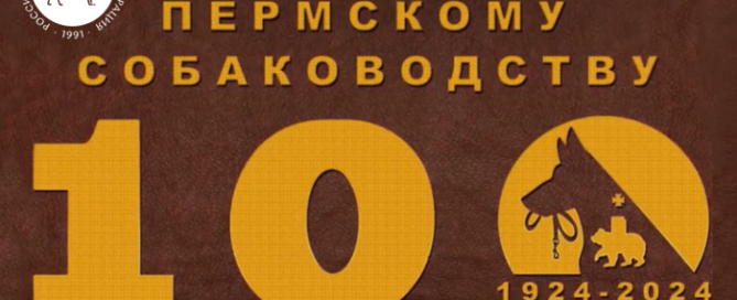 Президент РКФ поздравил пермских собаководов со 100-летним юбилеем краевого собаководства