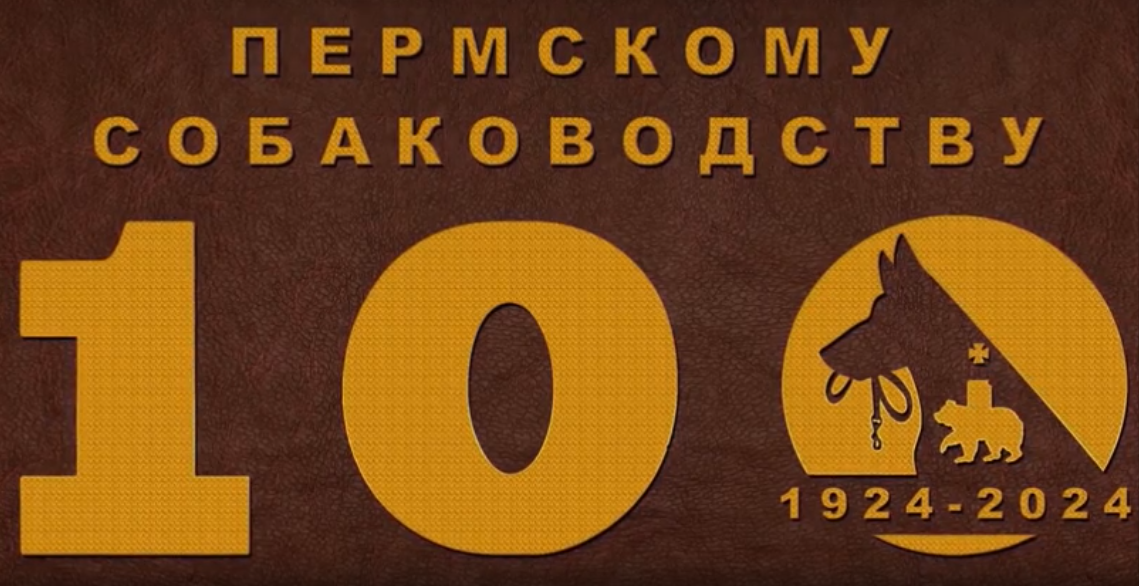 Президент РКФ поздравил пермских собаководов со 100-летним юбилеем краевого собаководства