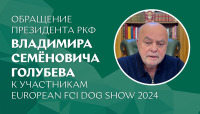 Обращение президента РКФ Владимира Семёновича Голубева к участникам European FCI Dog Show 2024