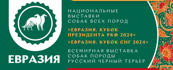 Распределение пород по судьям на национальных выставках собак всех пород «Евразия 2024» и Всемирной выставке собак породы русский чёрный терьер