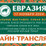 Онлайн-трансляция выставок «Евразия 2024»