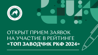 Открыт прием заявок на участие в рейтинге «Топ заводчик РКФ 2024»