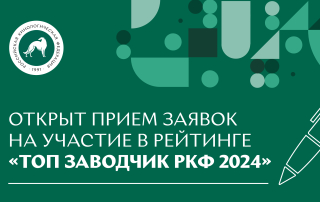 Открыт прием заявок на участие в рейтинге «Топ заводчик РКФ 2024»