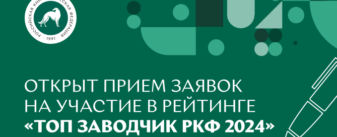 Открыт прием заявок на участие в рейтинге «Топ заводчик РКФ 2024»