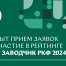 Открыт прием заявок на участие в рейтинге «Топ заводчик РКФ 2024»