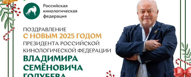 Поздравление президента РКФ Владимира Семёновича Голубева с Новым 2025 годом