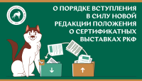 Вебинар «О порядке вступления в силу новой редакции Положения о сертификатных выставках РКФ»